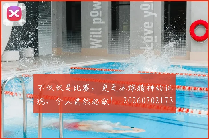 不仅仅是比赛，更是冰球精神的体现，令人肃然起敬！_20260702173249