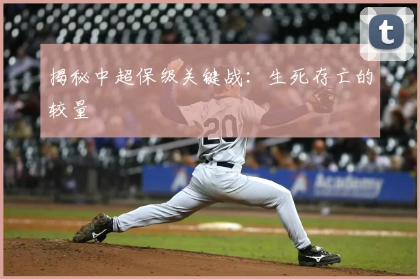 揭秘中超保级关键战:生死存亡的较量