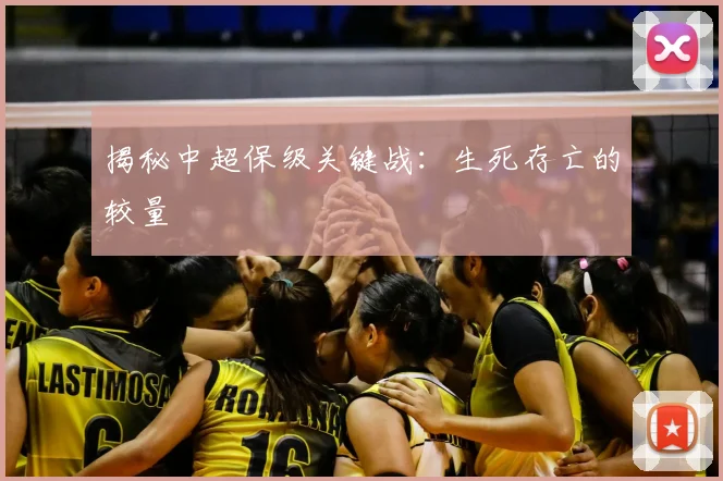 揭秘中超保级关键战：生死存亡的较量