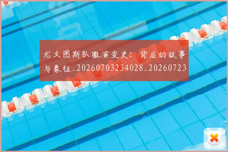 尤文图斯队徽演变史：背后的故事与象征_20260703234028_20260723171509