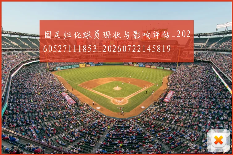 国足归化球员现状与影响评估_20260527111853_20260722145819