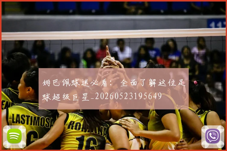 姆巴佩球迷必看:全面了解这位足球超级巨星_20260523195649